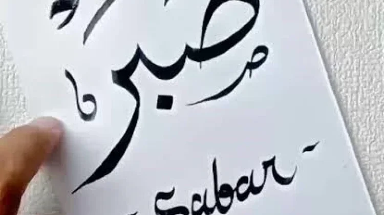 Sabar sebagai Kekuatan Jiwa Menghadapi Ujian Kehidupan